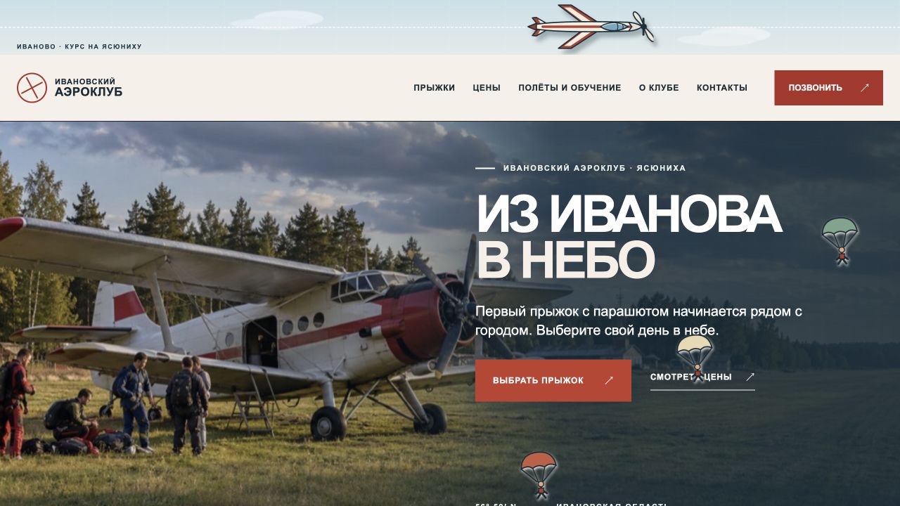 Сайт аэроклуба с заголовком «Из Иванова в небо»